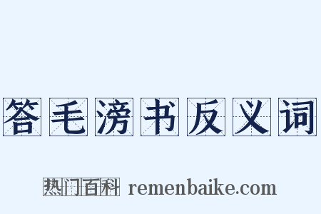 答毛滂书反义词是什么意思的图片
